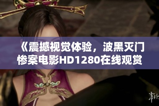 《震撼视觉体验，波黑灭门惨案电影HD1280在线观赏》