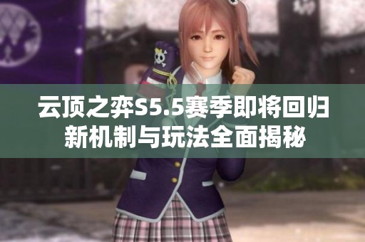 云顶之弈S5.5赛季即将回归 新机制与玩法全面揭秘