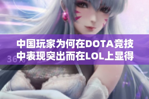 中国玩家为何在DOTA竞技中表现突出而在LOL上显得逊色