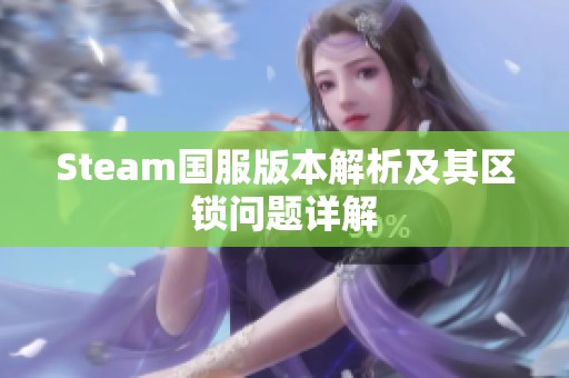 Steam国服版本解析及其区锁问题详解