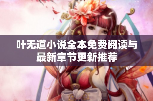 叶无道小说全本免费阅读与最新章节更新推荐