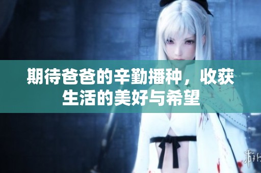 期待爸爸的辛勤播种，收获生活的美好与希望