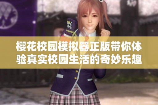 樱花校园模拟器正版带你体验真实校园生活的奇妙乐趣