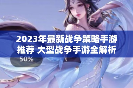 2023年最新战争策略手游推荐 大型战争手游全解析