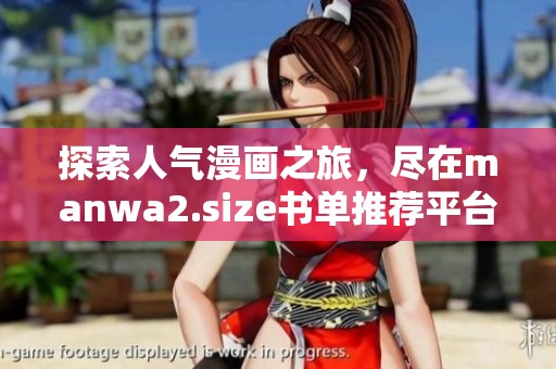 探索人气漫画之旅，尽在manwa2.size书单推荐平台