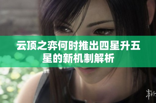 云顶之弈何时推出四星升五星的新机制解析