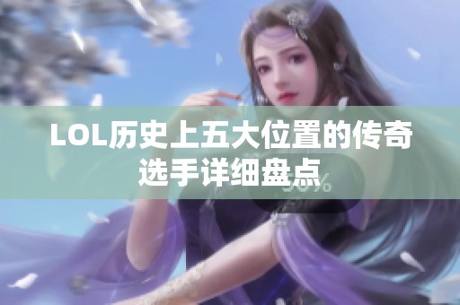 LOL历史上五大位置的传奇选手详细盘点