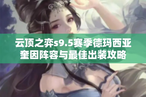 云顶之弈s9.5赛季德玛西亚奎因阵容与最佳出装攻略