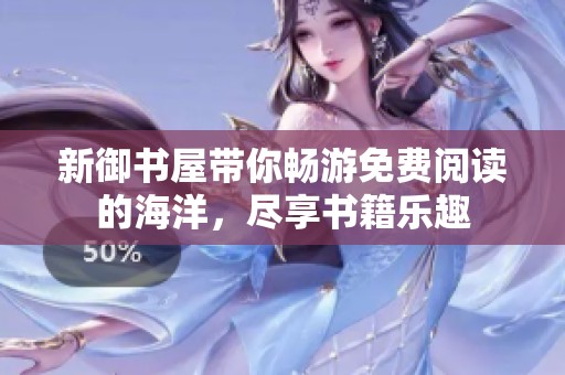 新御书屋带你畅游免费阅读的海洋，尽享书籍乐趣