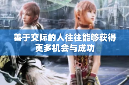 善于交际的人往往能够获得更多机会与成功