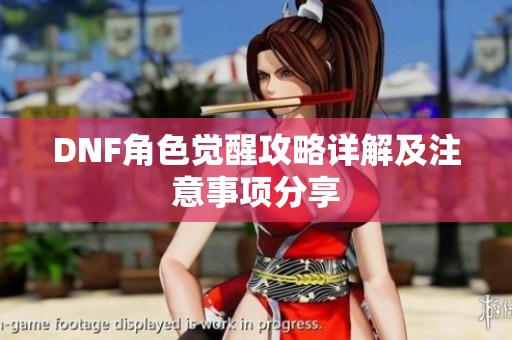 DNF角色觉醒攻略详解及注意事项分享