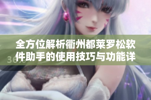 全方位解析衢州都莱罗松软件助手的使用技巧与功能详解
