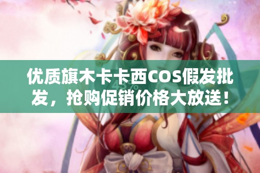 优质旗木卡卡西COS假发批发，抢购促销价格大放送！