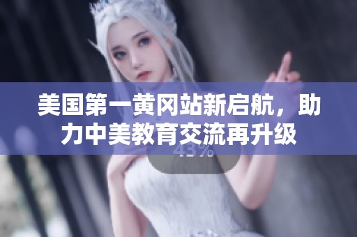 美国第一黄冈站新启航，助力中美教育交流再升级