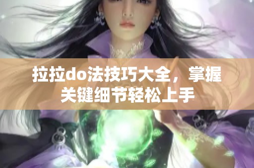 拉拉do法技巧大全，掌握关键细节轻松上手