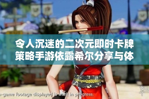 令人沉迷的二次元即时卡牌策略手游依露希尔分享与体验