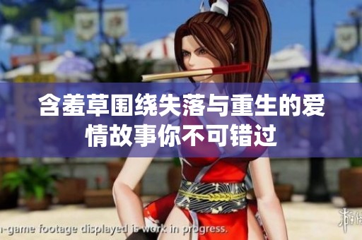 含羞草围绕失落与重生的爱情故事你不可错过