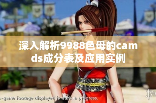 深入解析9988色母的camds成分表及应用实例