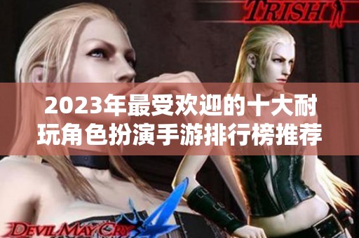 2023年最受欢迎的十大耐玩角色扮演手游排行榜推荐