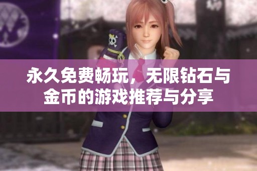 永久免费畅玩，无限钻石与金币的游戏推荐与分享