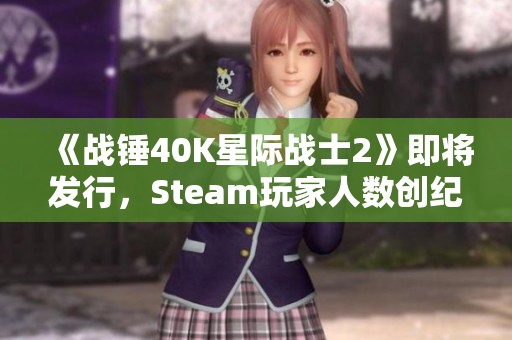 《战锤40K星际战士2》即将发行，Steam玩家人数创纪录