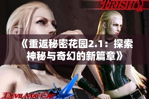 《重返秘密花园2.1：探索神秘与奇幻的新篇章》