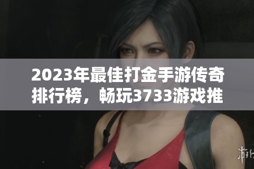 2023年最佳打金手游传奇排行榜，畅玩3733游戏推荐前十名