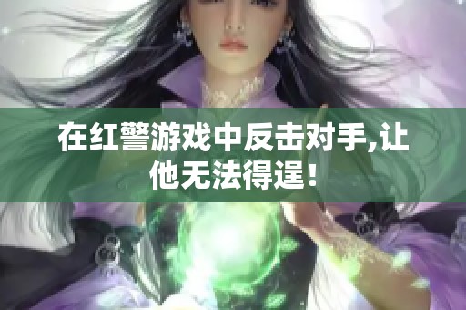 在红警游戏中反击对手,让他无法得逞！