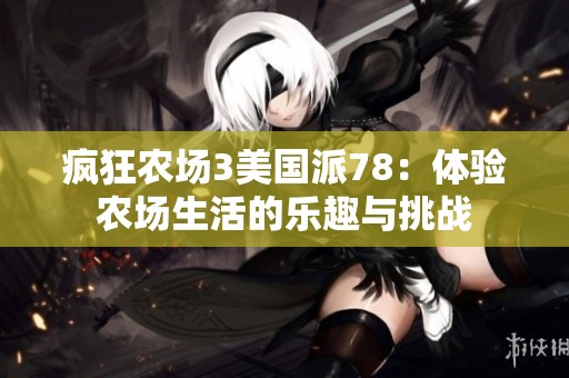 疯狂农场3美国派78：体验农场生活的乐趣与挑战