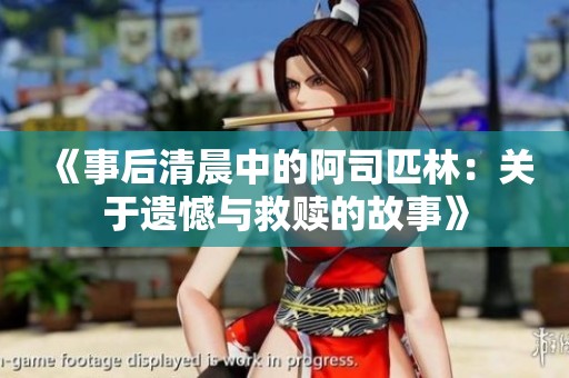 《事后清晨中的阿司匹林：关于遗憾与救赎的故事》