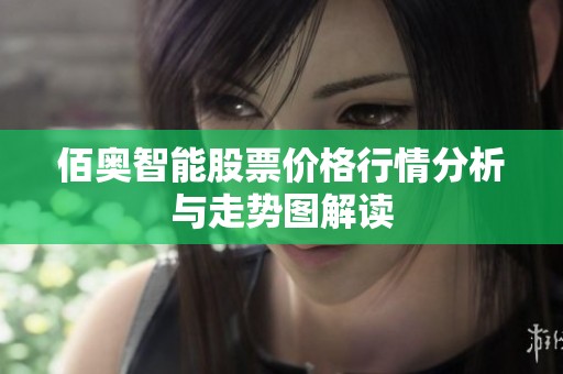 佰奥智能股票价格行情分析与走势图解读