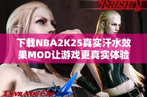 下载NBA2K25真实汗水效果MOD让游戏更真实体验