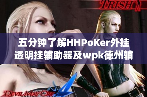 五分钟了解HHPoKer外挂透明挂辅助器及wpk德州辅助功能