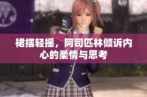 裙摆轻摇，阿司匹林倾诉内心的柔情与思考