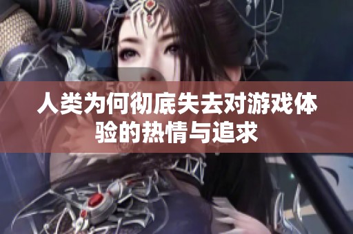 人类为何彻底失去对游戏体验的热情与追求