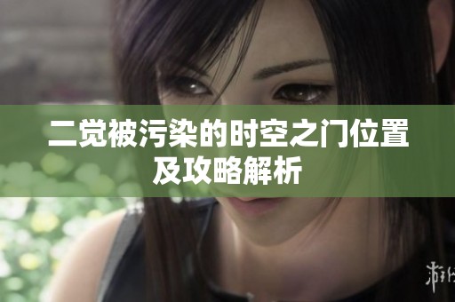 二觉被污染的时空之门位置及攻略解析