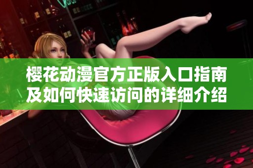 樱花动漫官方正版入口指南及如何快速访问的详细介绍