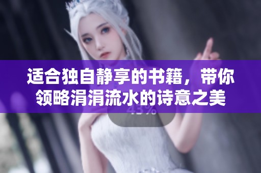 适合独自静享的书籍，带你领略涓涓流水的诗意之美