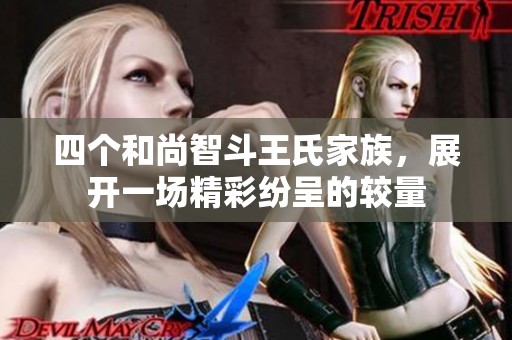 四个和尚智斗王氏家族，展开一场精彩纷呈的较量