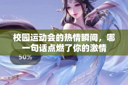 校园运动会的热情瞬间，哪一句话点燃了你的激情
