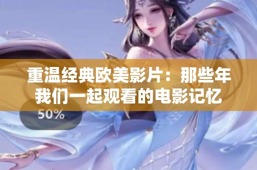 重温经典欧美影片：那些年我们一起观看的电影记忆