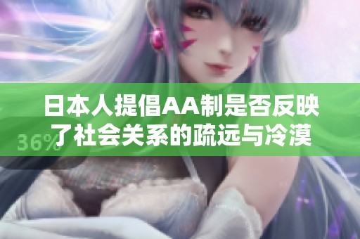 日本人提倡AA制是否反映了社会关系的疏远与冷漠