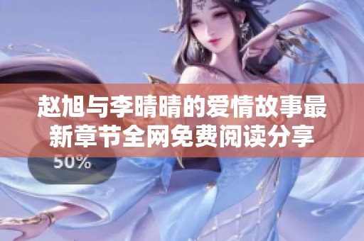赵旭与李晴晴的爱情故事最新章节全网免费阅读分享
