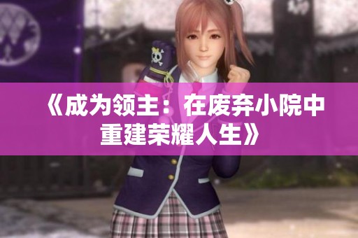 《成为领主：在废弃小院中重建荣耀人生》