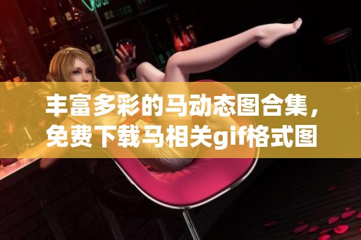 丰富多彩的马动态图合集，免费下载马相关gif格式图片