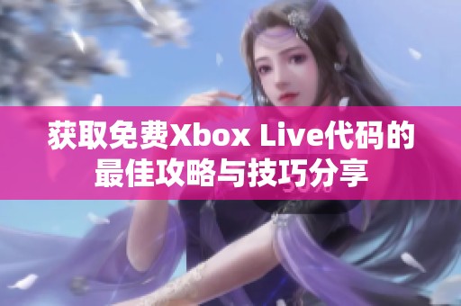 获取免费Xbox Live代码的最佳攻略与技巧分享