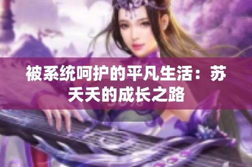 被系统呵护的平凡生活：苏夭夭的成长之路