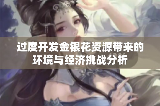 过度开发金银花资源带来的环境与经济挑战分析