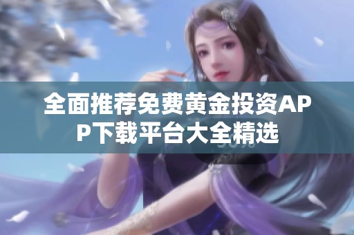 全面推荐免费黄金投资APP下载平台大全精选