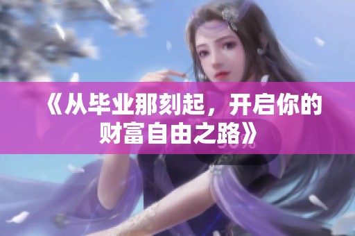 《从毕业那刻起，开启你的财富自由之路》